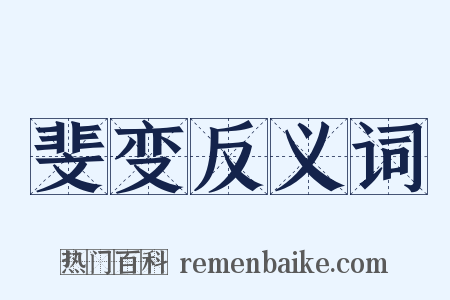 斐变反义词是什么意思的图片